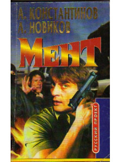 Мент