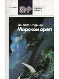 Морской орел: Роман