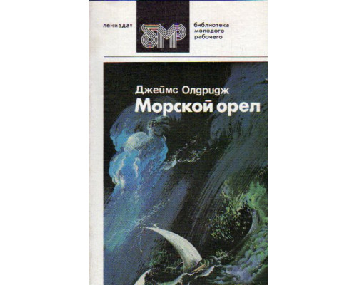 Морской орел: Роман