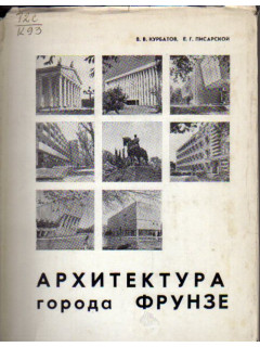 Архитектура города Фрунзе