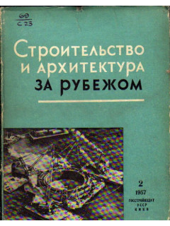 Строительство и архитектура за рубежом. Сборник 2. 1957 год
