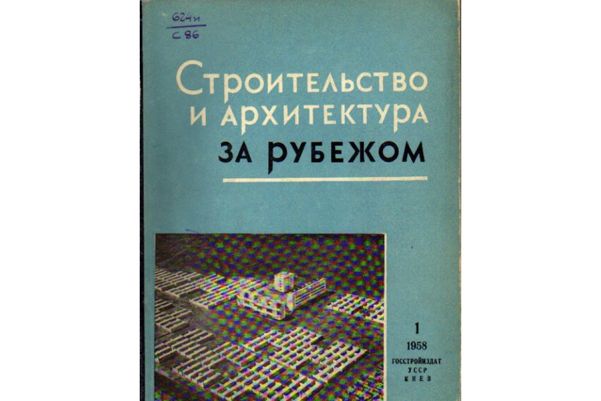 Строительство и архитектура за рубежом. Сборник 1. 1958 год