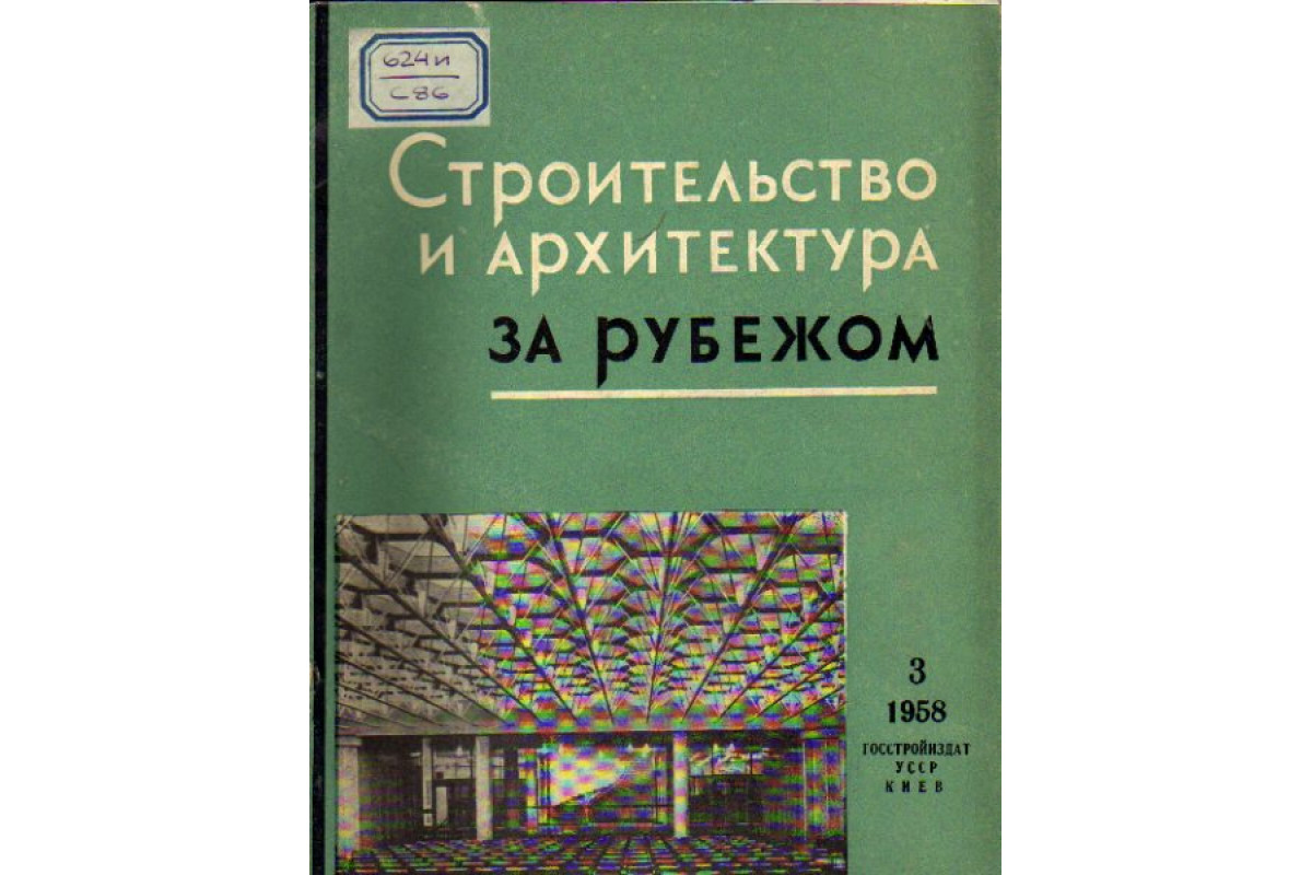 Строительство и архитектура за рубежом. Сборник 3. 1958 год