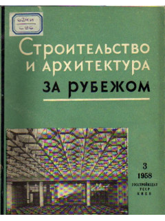 Строительство и архитектура за рубежом. Сборник 3. 1958 год