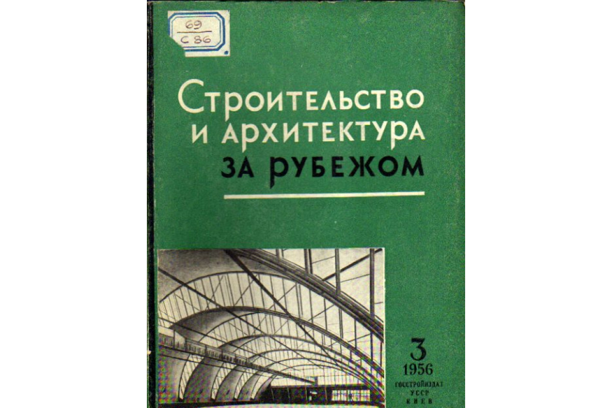 Строительство и архитектура за рубежом. Сборник 3. 1956 год