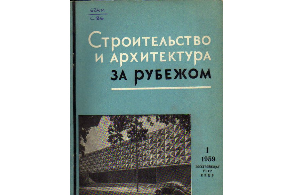 Строительство и архитектура за рубежом. Сборник 1. 1959 год