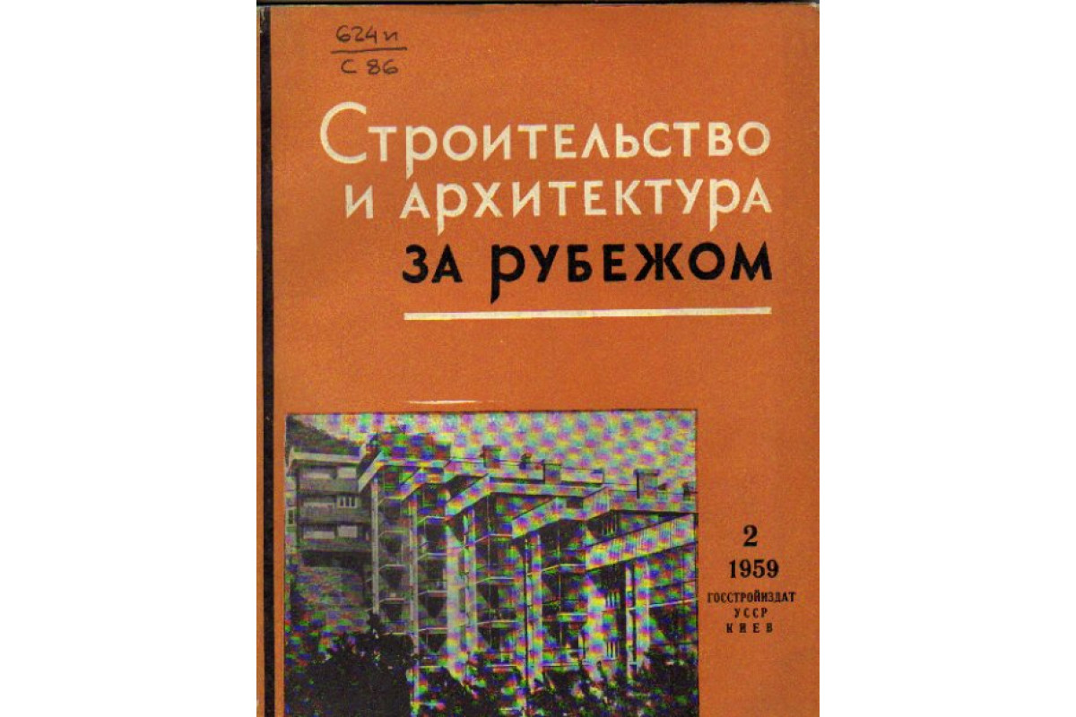 Строительство и архитектура за рубежом. Сборник 2. 1959 год