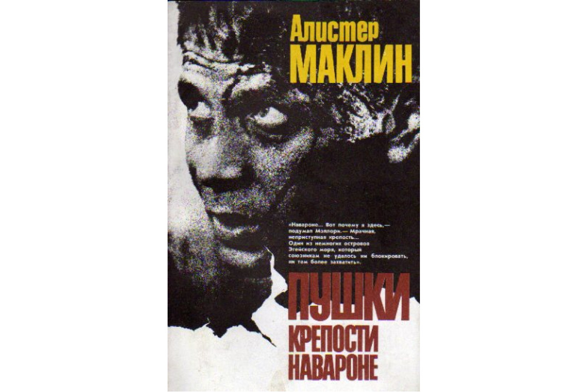 Слушать аудиокнигу книгавухе детектив. Алистер Маклин книги. Пушки острова Наварон книга. Пушки острова Наварон обложка Маклин. Алистер Маклин. Золотое Рандеву.