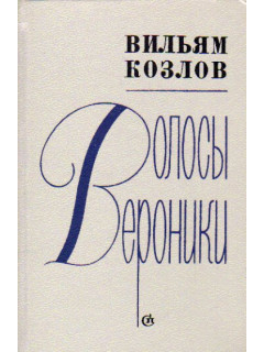 Волосы Вероники