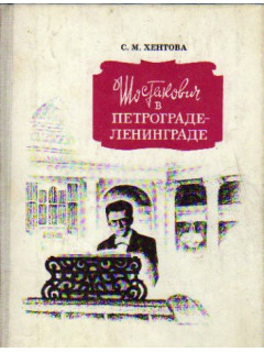 Шостакович в Петрограде-Ленинграде