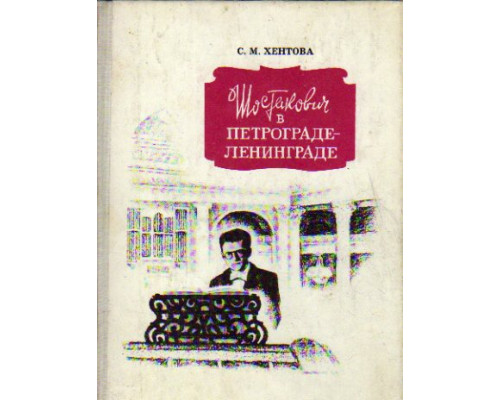 Шостакович в Петрограде-Ленинграде