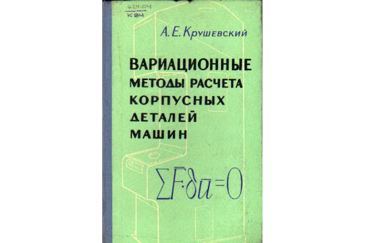 Книга Вариационные методы расчета корпусных деталей машин (Крушевский А.  Е.) 1967 г. Артикул: 11147652 купить