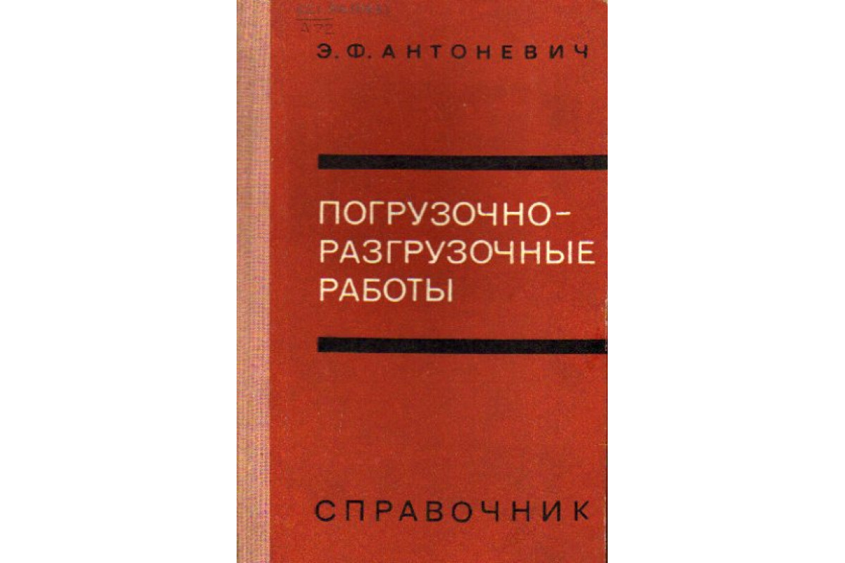 Книга Погрузочно-разгрузочные работы. Справочник (Антоневич Э. Ф.) 1972 г.  Артикул: 11147653 купить