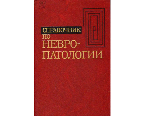 Справочник по невропатологии