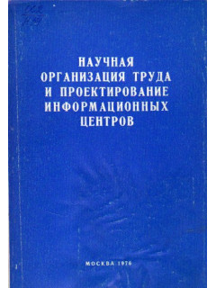 Научная организация труда и проектирование информационных центров