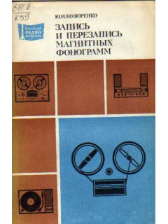Запись и перезапись магнитных фонограмм
