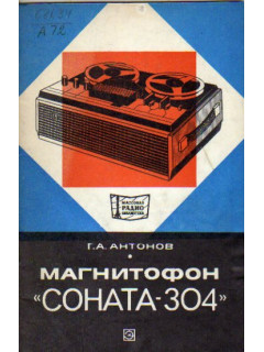 Магнитофон Соната-304