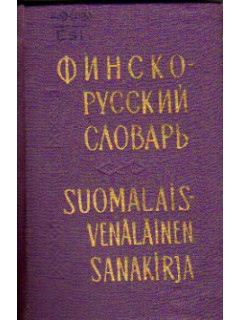 Карманный финско-русский словарь