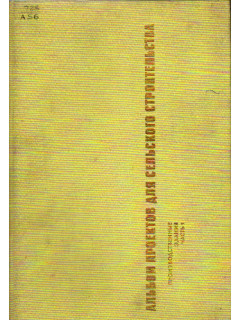 Альбом проектов для сельского строительства. В пяти томах. Том 4,5. Производственные здания. Часть 1, 2