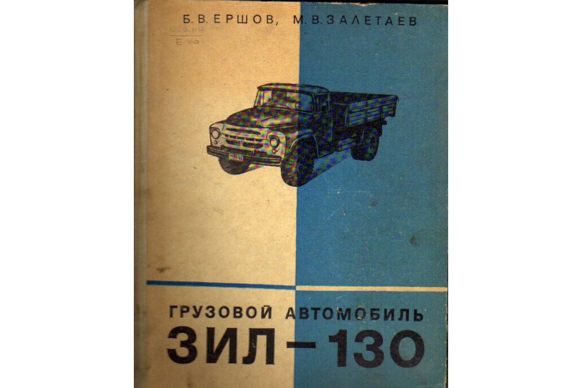 Книга Грузовой автомобиль ЗИЛ-130 (Ершов Б. В., Залетаев М. В.) 1967 г.  Артикул: 11147704 купить