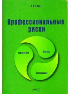 Профессиональные риски: оценки и управление