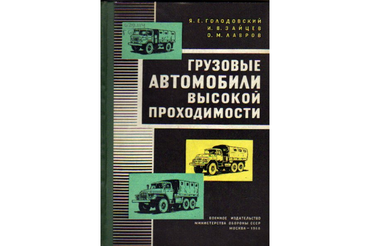 Книга Грузовые автомобили высокой проходимости (Голодовский Я. Е., Зайцев  И. В., Лавров О. М.) 1968 г. Артикул: 11147719 купить