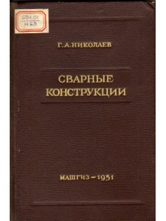 Сварные конструкции