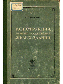 Конструкции, ремонт и содержание жилых зданий