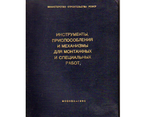 Инструменты приспособления и механизмы для монтажных и специальных работ. Тома 1,2