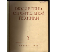 Бюллетень строительной техники. 1954 год. №№ 7-12