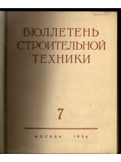 Бюллетень строительной техники. 1954 год. №№ 7-12