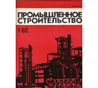 Промышленное строительство. Ежемесячный научно-технический и производственный журнал. 1982 год. №№ 1-12.