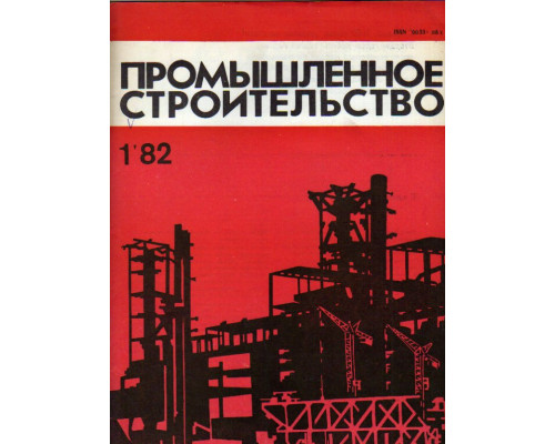 Промышленное строительство. Ежемесячный научно-технический и производственный журнал. 1982 год. №№ 1-12.