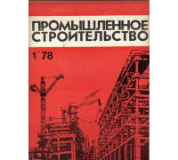 Промышленное строительство. Ежемесячный научно-технический и производственный журнал. 1978 год. №№ 1-12, кроме № 2.