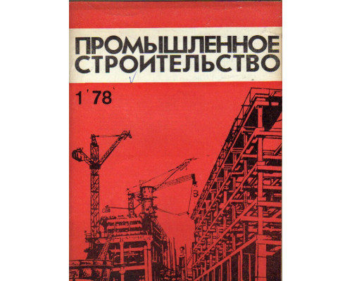 Промышленное строительство. Ежемесячный научно-технический и производственный журнал. 1978 год. №№ 1-12, кроме № 2.