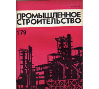 Промышленное строительство. Ежемесячный научно-технический и производственный журнал. 1979 год. №№ 1-12