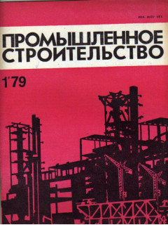 Промышленное строительство. Ежемесячный научно-технический и производственный журнал. 1979 год. №№ 1-12