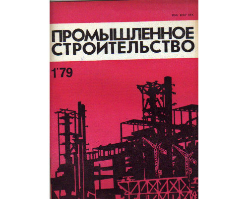 Промышленное строительство. Ежемесячный научно-технический и производственный журнал. 1979 год. №№ 1-12