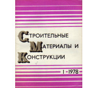 Строительные материалы и конструкции. Журнал. 1978 год. №№ 1-4