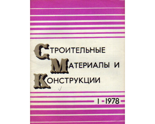 Строительные материалы и конструкции. Журнал. 1978 год. №№ 1-4