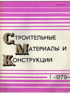 Строительные материалы и конструкции. Журнал. 1979 год. №№ 1-4