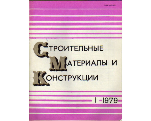 Строительные материалы и конструкции. Журнал. 1979 год. №№ 1-4