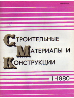 Строительные материалы и конструкции. Журнал. 1980 год. №№ 1-4.
