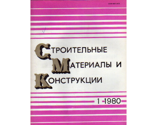 Строительные материалы и конструкции. Журнал. 1980 год. №№ 1-4.