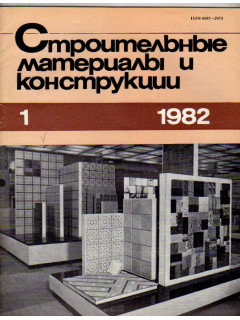 Строительные материалы и конструкции. Журнал. 1982 год. №№ 1-4