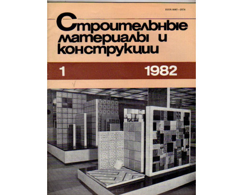 Строительные материалы и конструкции. Журнал. 1982 год. №№ 1-4