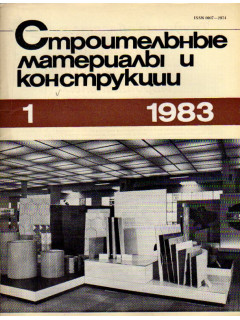 Строительные материалы и конструкции. Журнал. 1983 год. №№ 1-4.