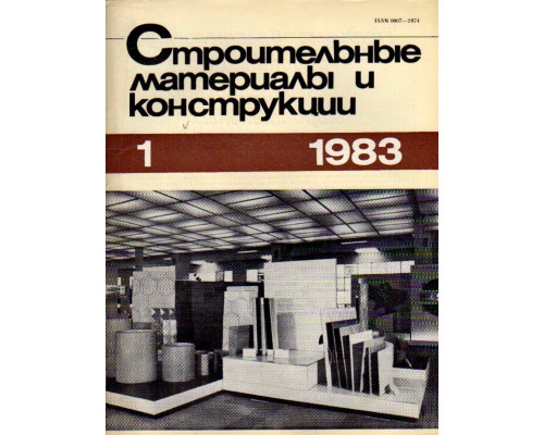 Строительные материалы и конструкции. Журнал. 1983 год. №№ 1-4.