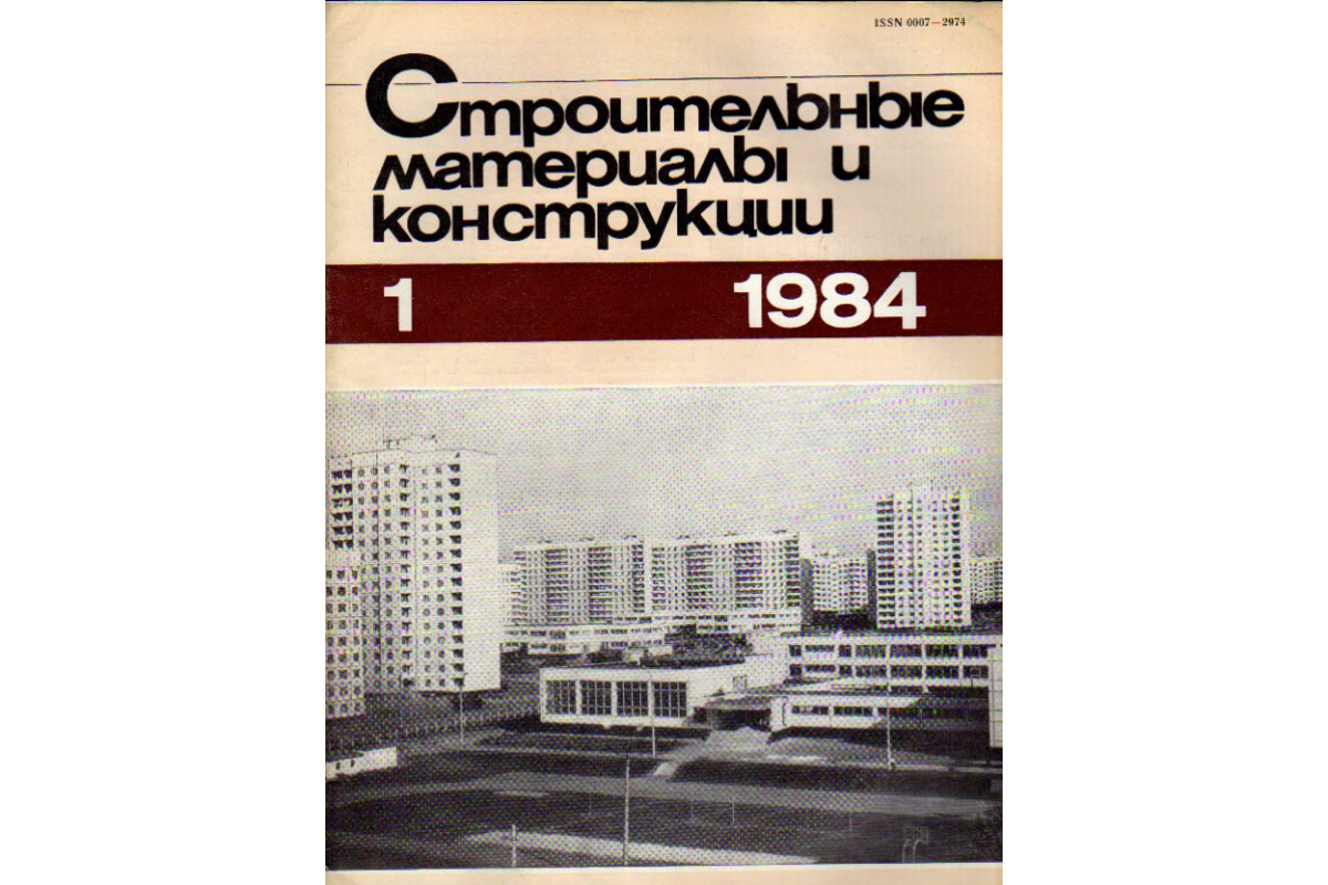 Строительные материалы и конструкции. Журнал. 1984 год. №№ 1-4.