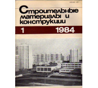 Строительные материалы и конструкции. Журнал. 1984 год. №№ 1-4.